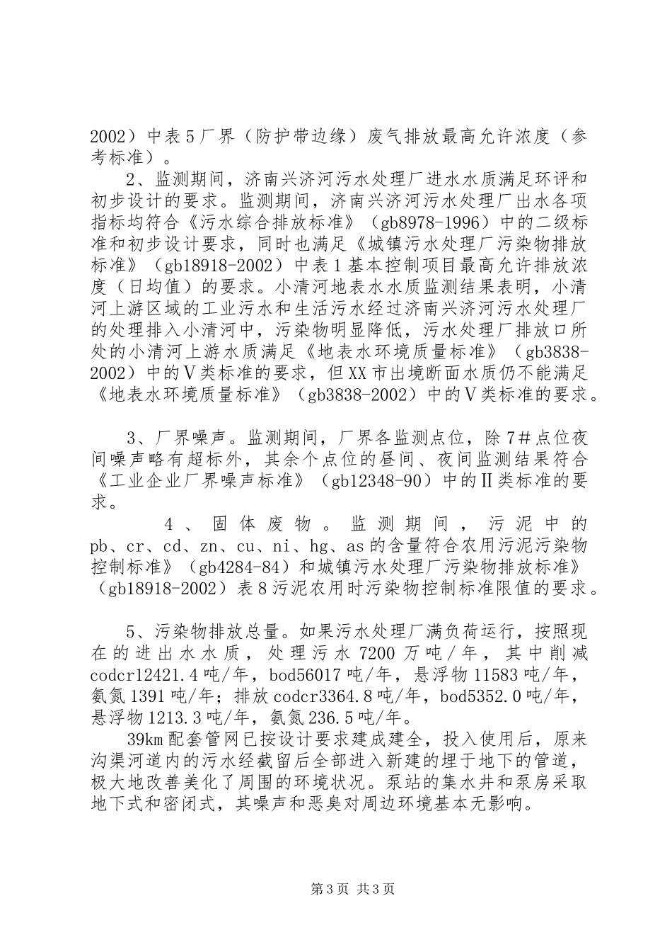 城镇污水处理厂竣工环境保护验收要求_第3页