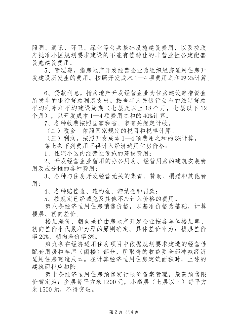 住房价格规章规章制度_第2页