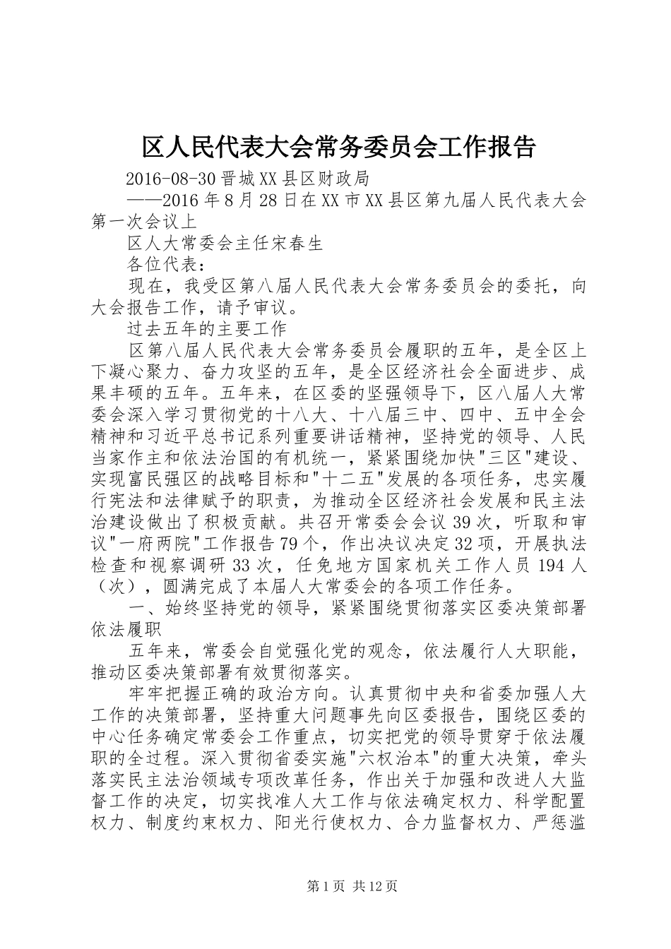 区人民代表大会常务委员会工作报告 _第1页