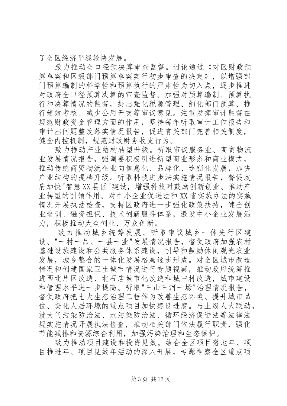 区人民代表大会常务委员会工作报告 _第3页