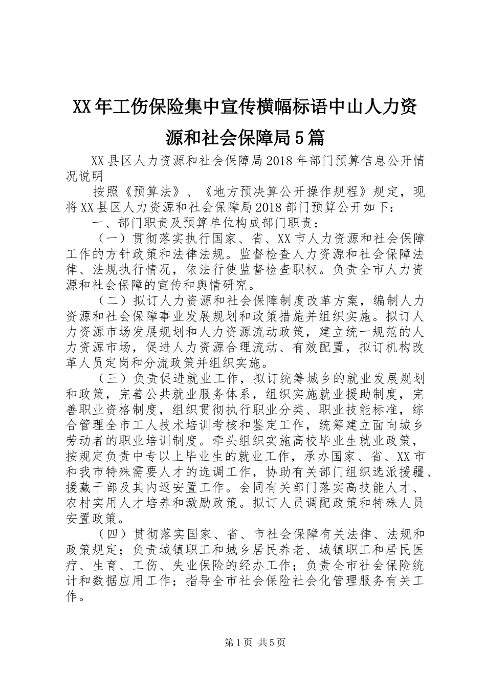 XX年工伤保险集中宣传横幅标语集锦中山人力资源和社会保障局5篇_第1页