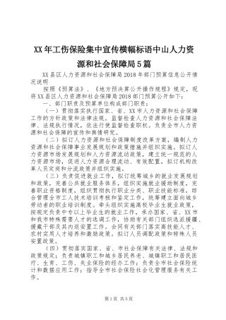 XX年工伤保险集中宣传横幅标语集锦中山人力资源和社会保障局5篇
