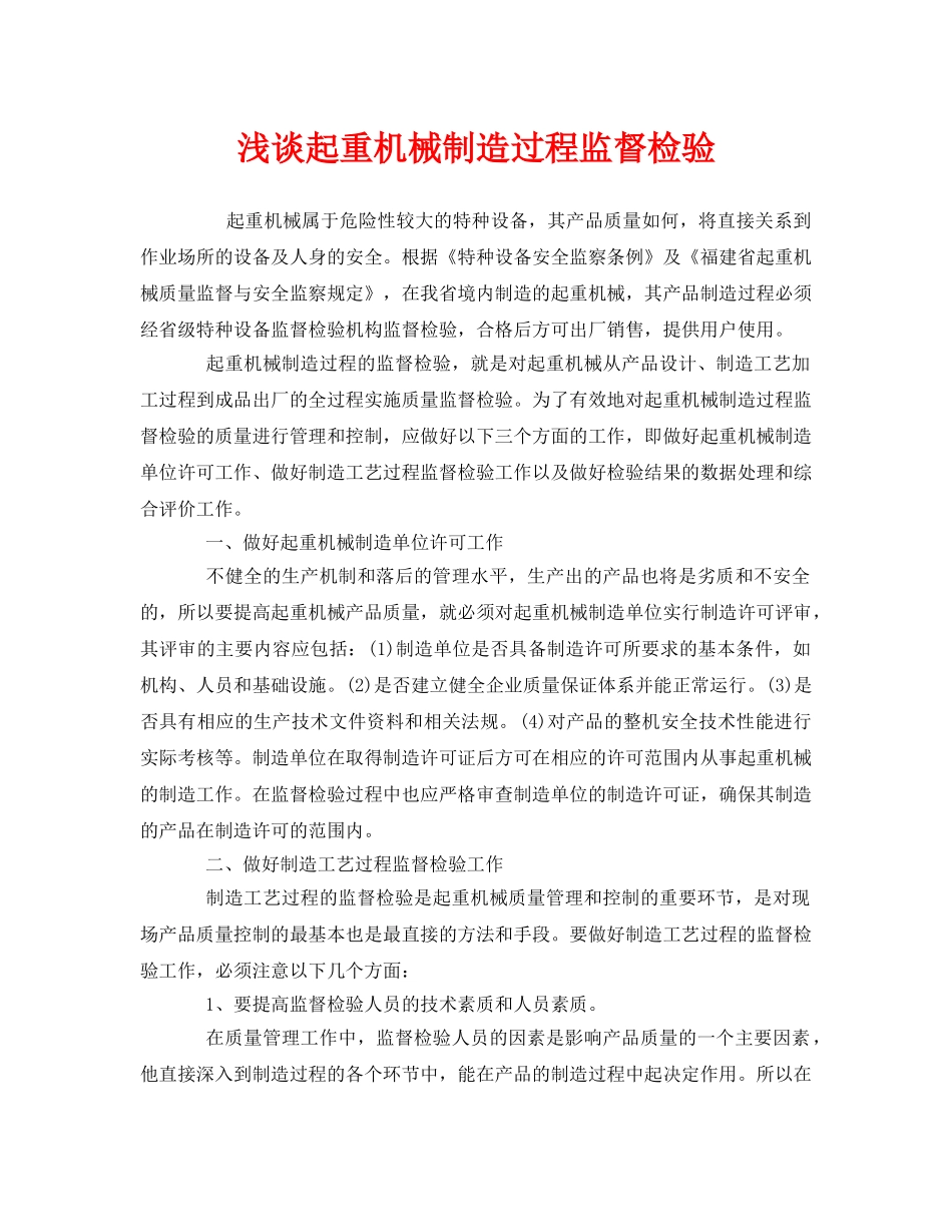 《安全管理》之浅谈起重机械制造过程监督检验 _第1页