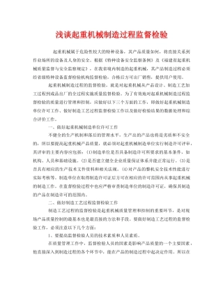 《安全管理》之浅谈起重机械制造过程监督检验 