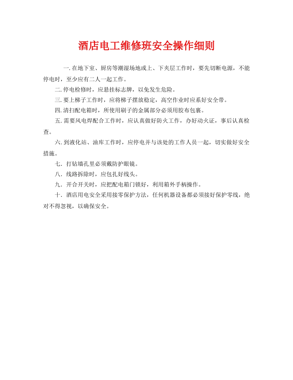 《安全操作规程》之酒店电工维修班安全操作细则 _第1页