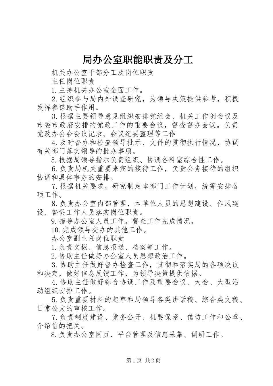 局办公室职能职责要求及分工 _第1页