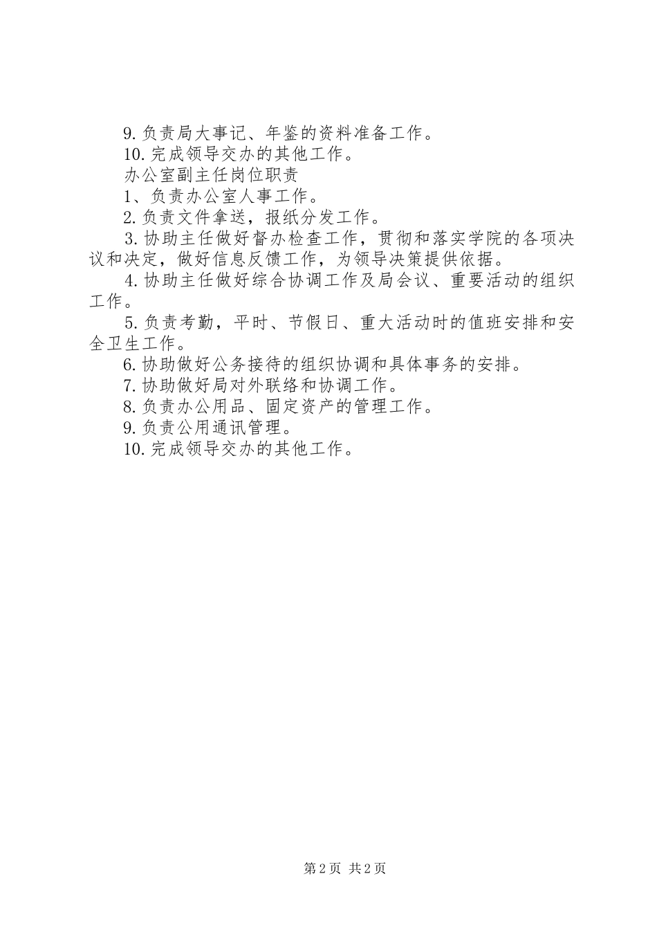 局办公室职能职责要求及分工 _第2页