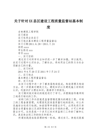 关于针对县区建设工程质量监督站基本规章制度 