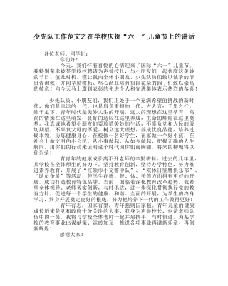 少先队工作范文在学校庆祝“六一”儿童节上的讲话 