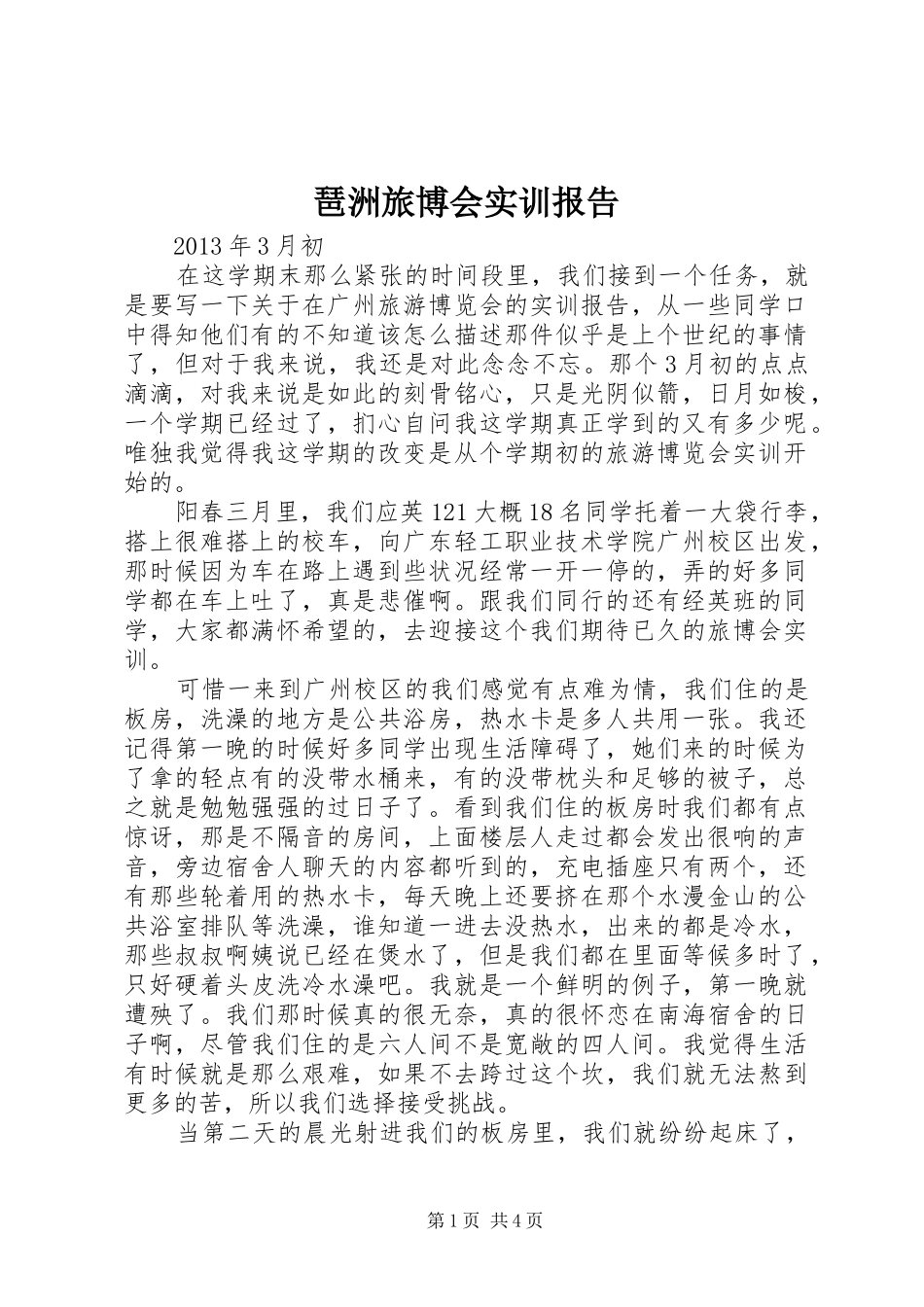 琶洲旅博会实训报告 _第1页