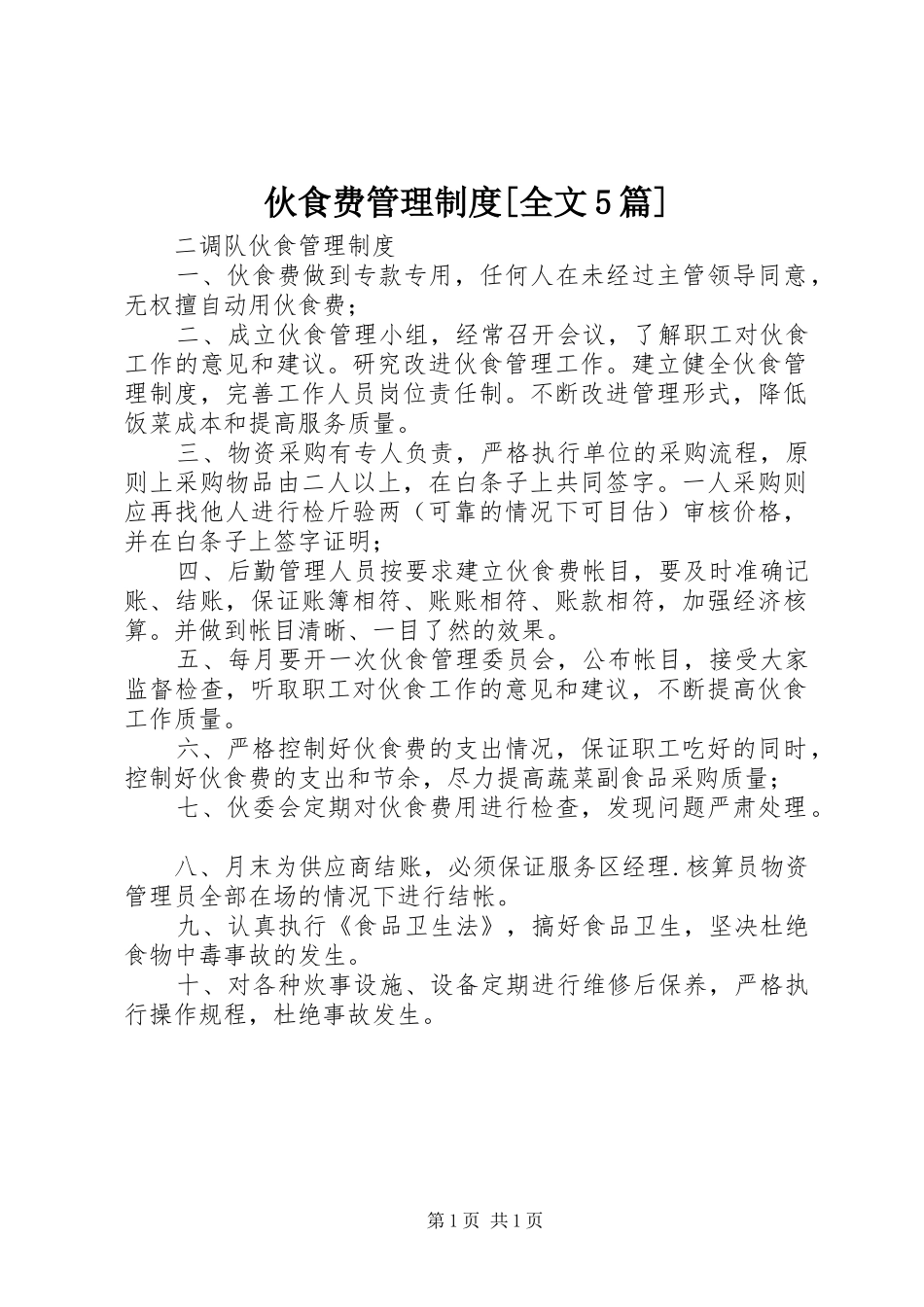 伙食费管理规章制度[全文5篇] _第1页