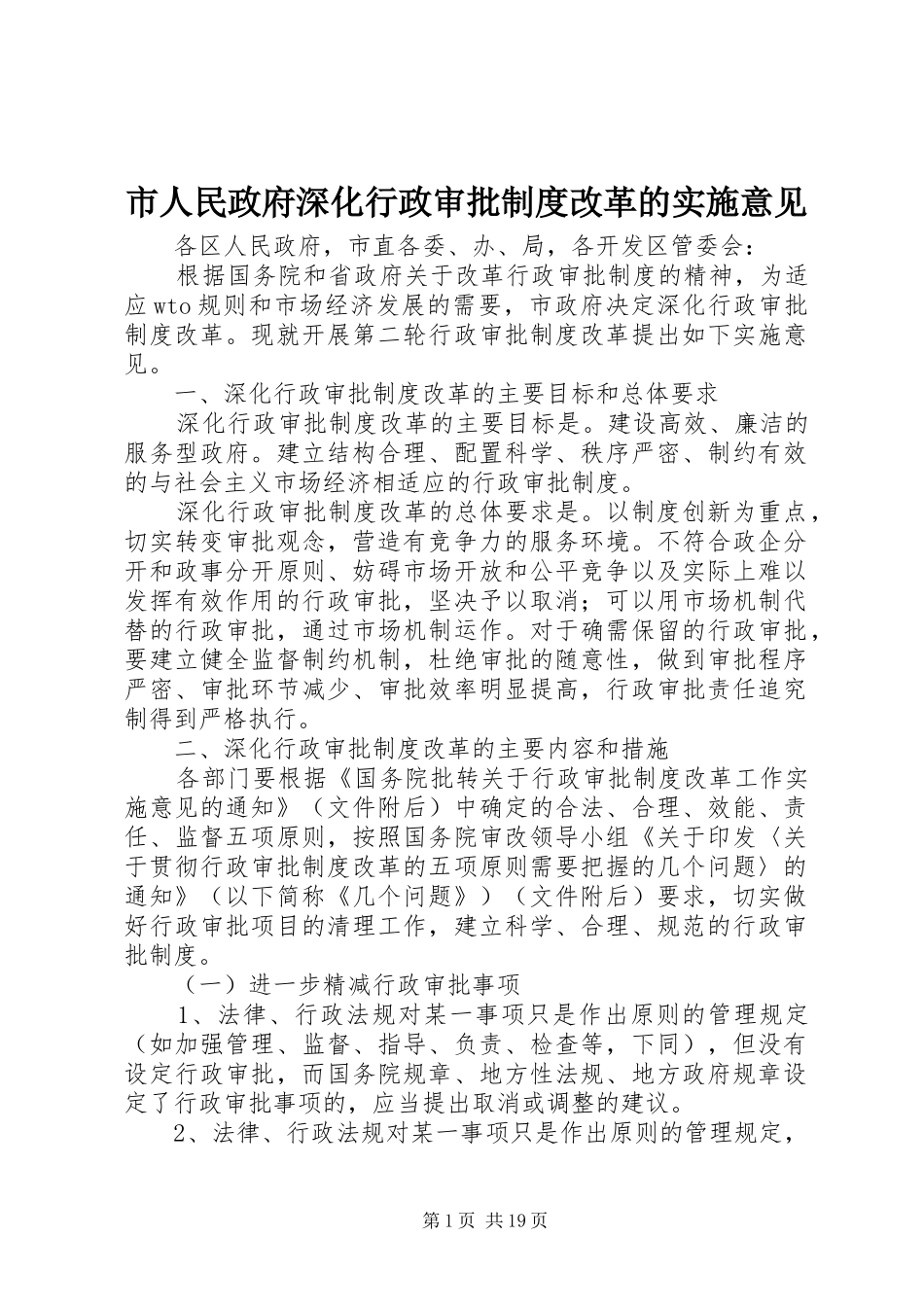市人民政府深化行政审批规章制度改革的实施意见_第1页