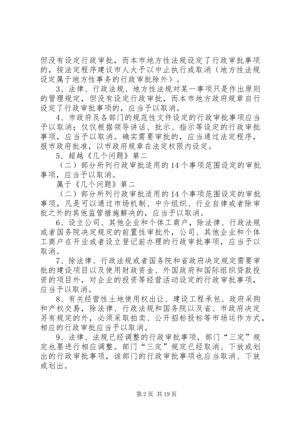 市人民政府深化行政审批规章制度改革的实施意见_第2页
