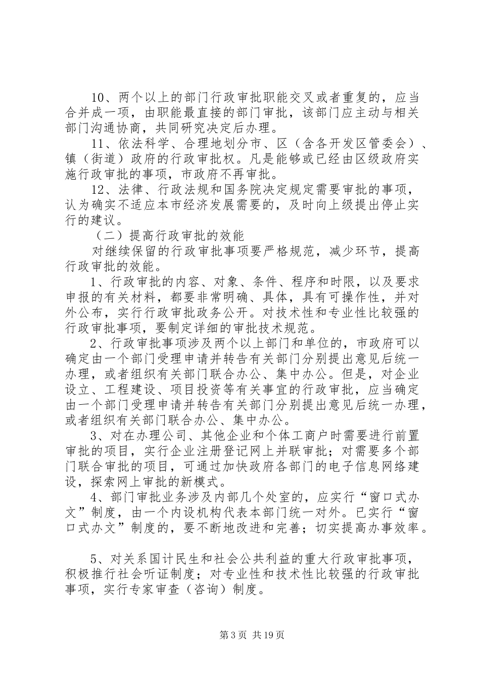 市人民政府深化行政审批规章制度改革的实施意见_第3页
