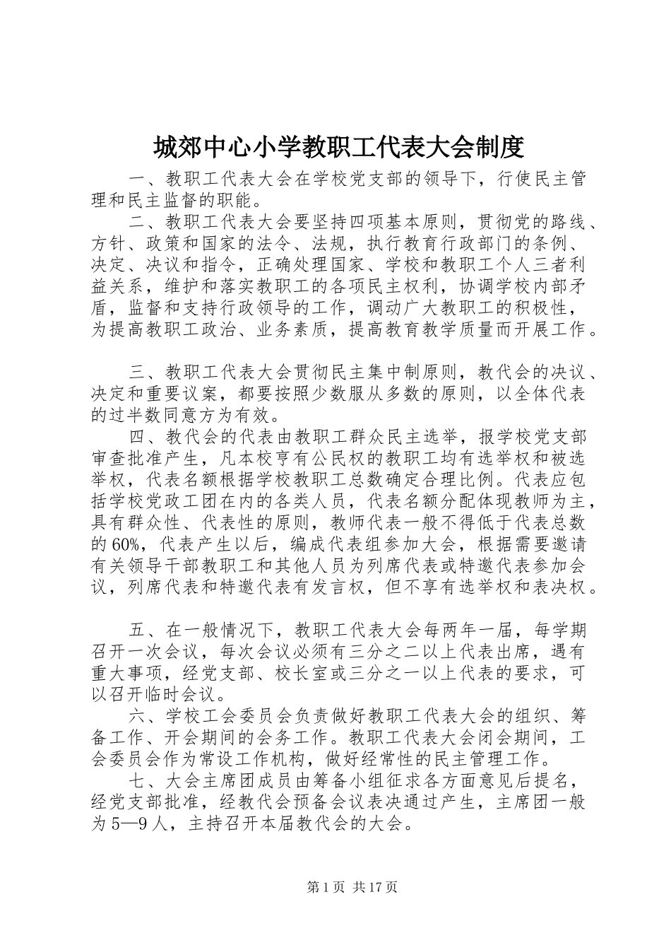 城郊中心小学教职工代表大会规章制度_第1页