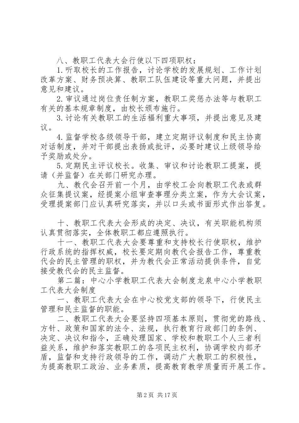 城郊中心小学教职工代表大会规章制度_第2页