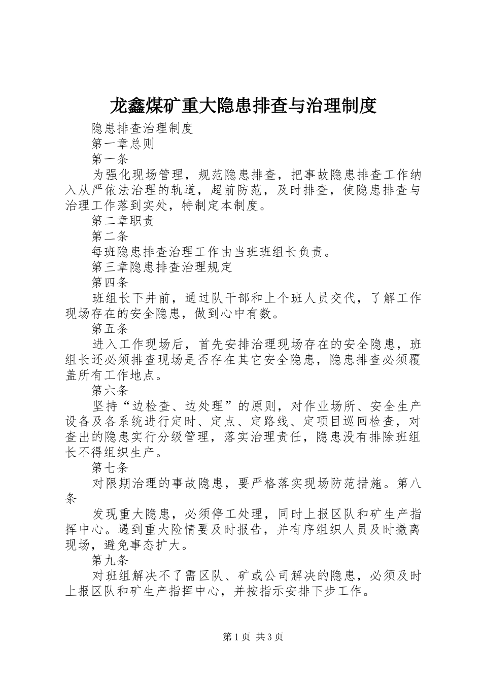 龙鑫煤矿重大隐患排查与治理规章制度 _第1页