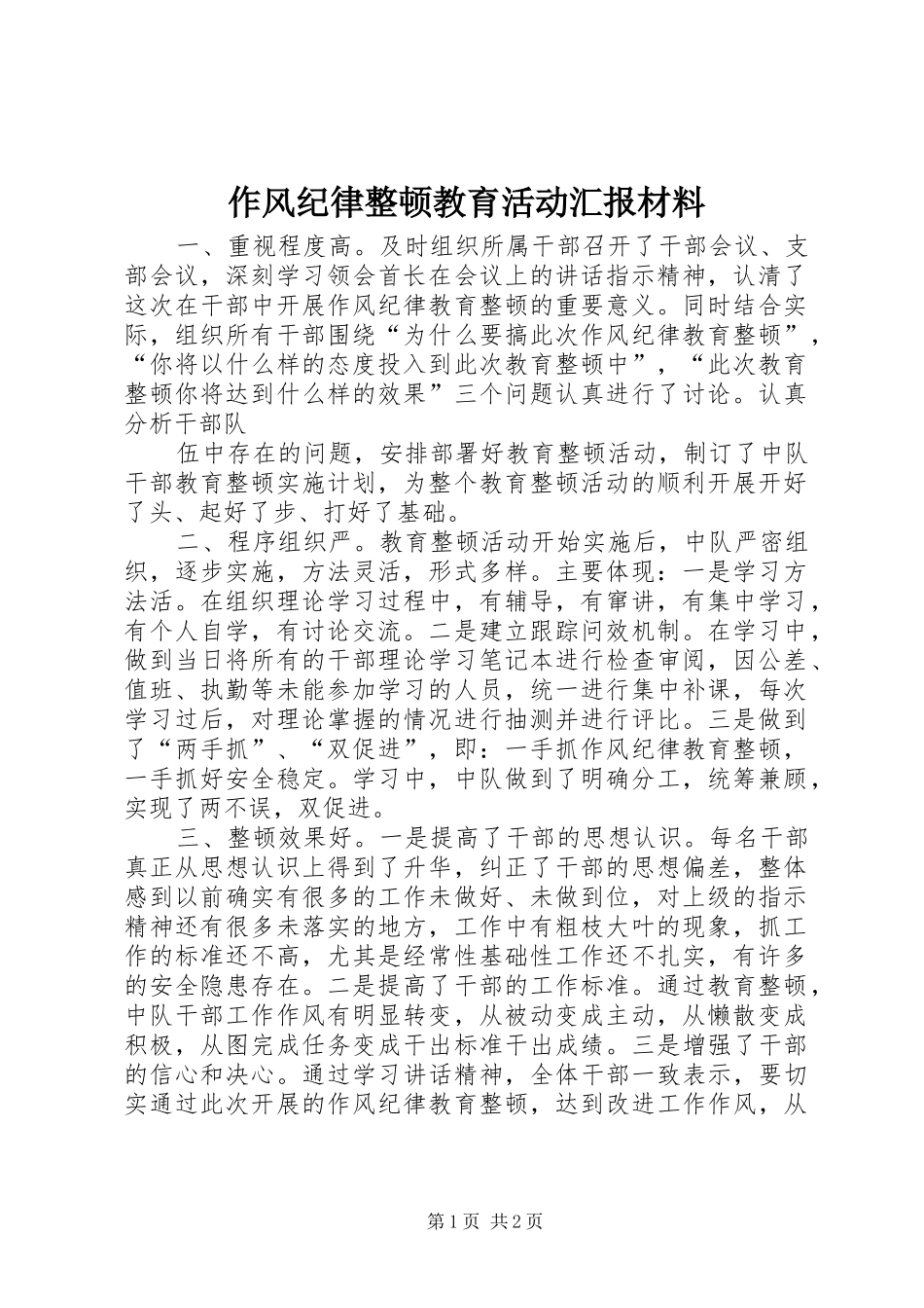 作风纪律整顿教育活动汇报材料 _第1页