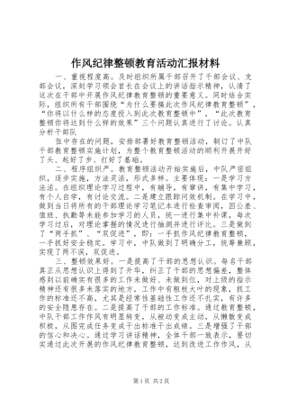 作风纪律整顿教育活动汇报材料 