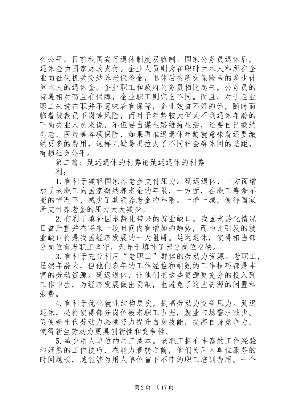 延迟退休规章制度的利弊_第2页