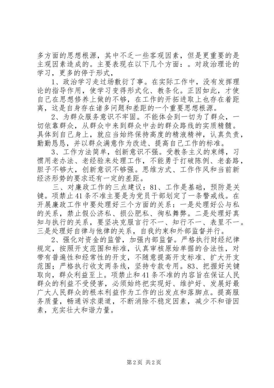 学习《农村基层干部廉洁履行职责要求若干规定（试行）》和《廉政准则》的自我剖析报告_第2页