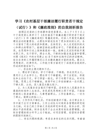 学习《农村基层干部廉洁履行职责要求若干规定（试行）》和《廉政准则》的自我剖析报告