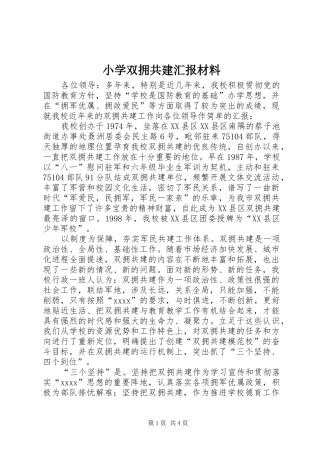 小学双拥共建汇报材料 