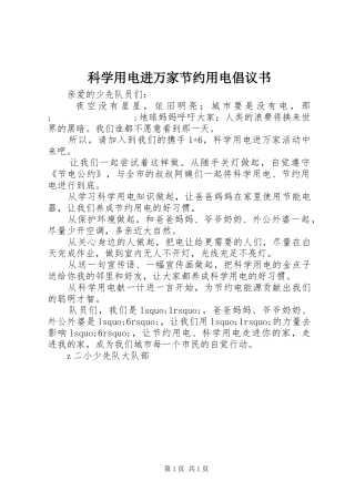 科学用电进万家节约用电倡议书范文