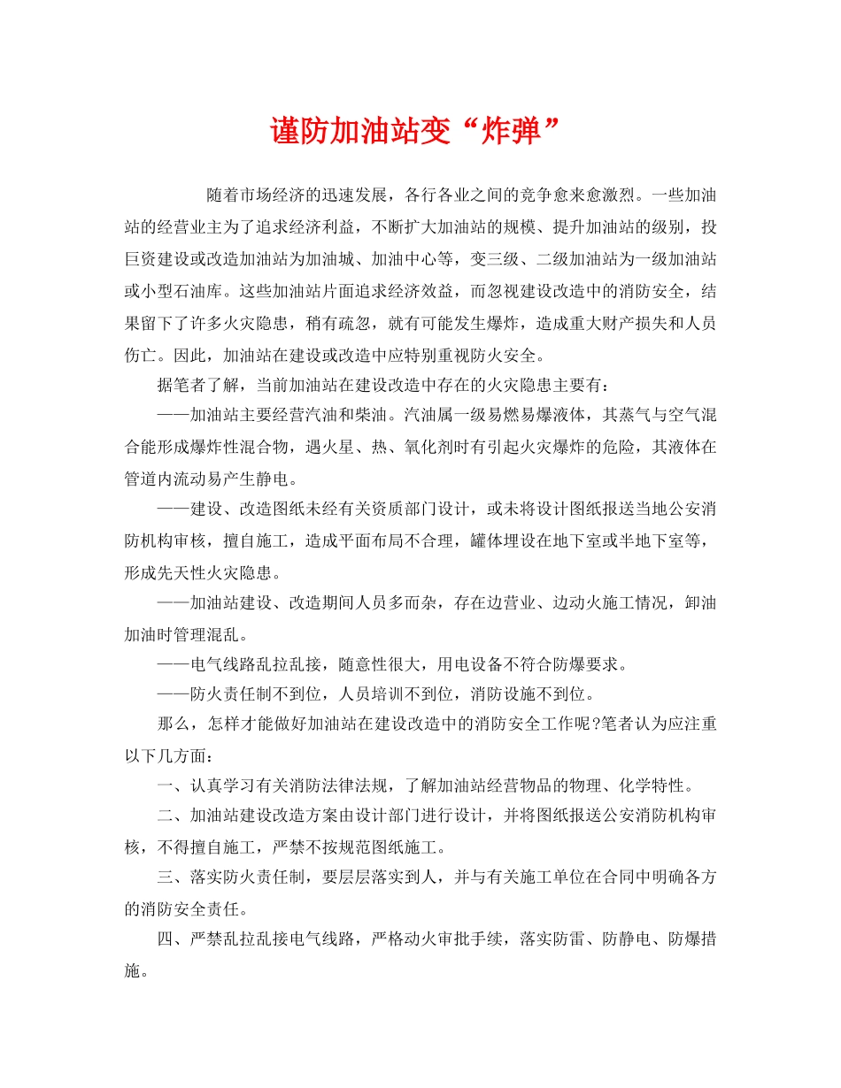 《安全管理》之谨防加油站变“炸弹” _第1页