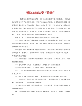 《安全管理》之谨防加油站变“炸弹” 