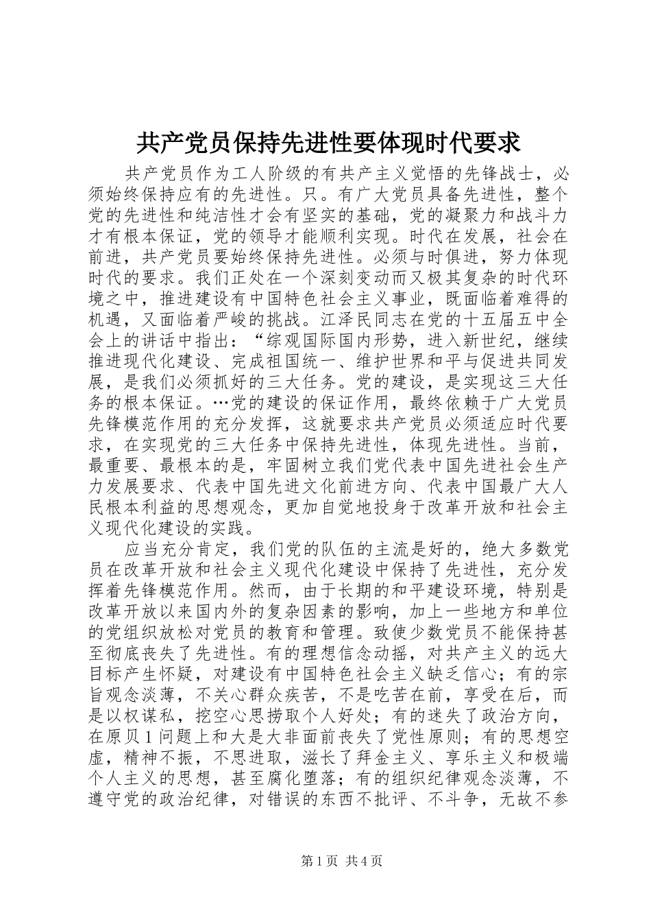 共产党员保持先进性要体现时代要求 _第1页
