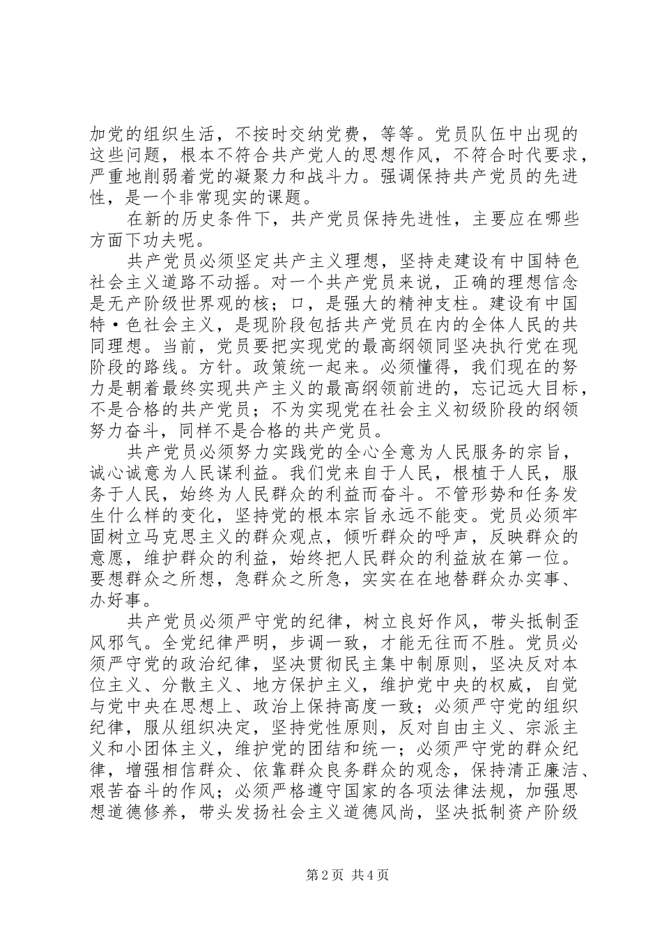 共产党员保持先进性要体现时代要求 _第2页