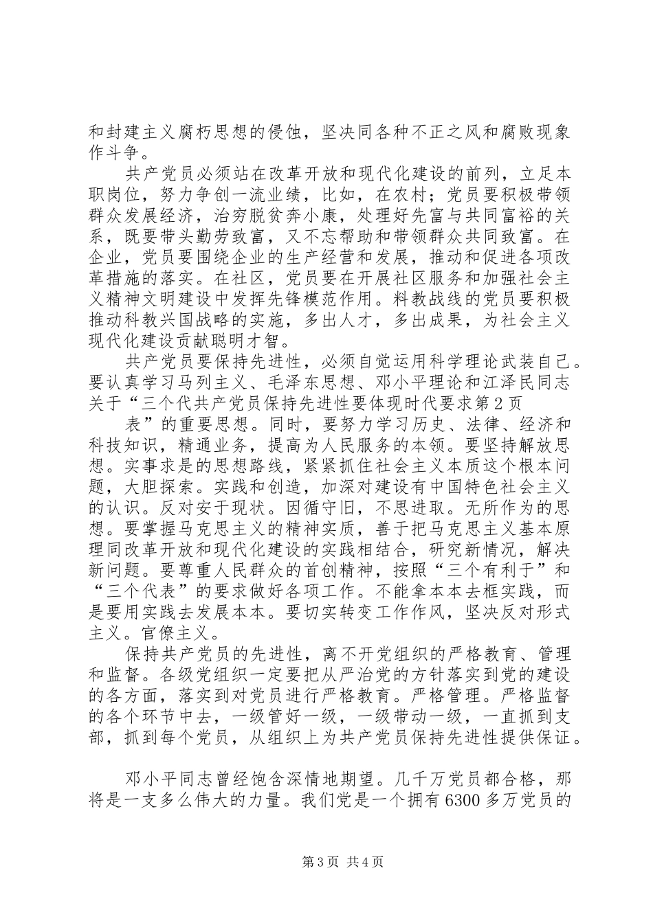 共产党员保持先进性要体现时代要求 _第3页