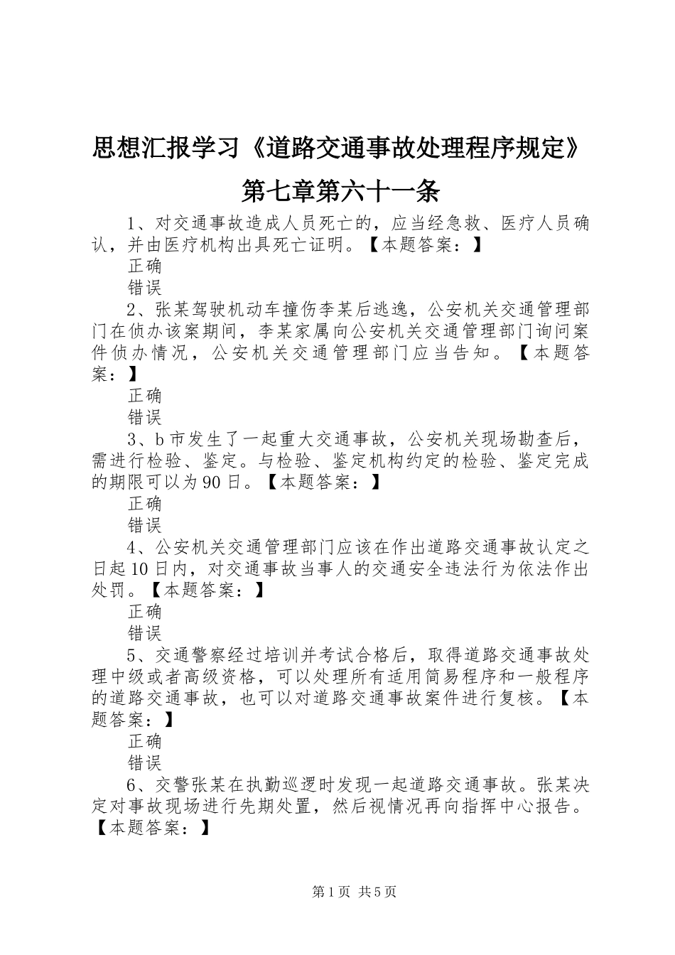 思想汇报学习《道路交通事故处理程序规定》第七章第六十一条 _第1页