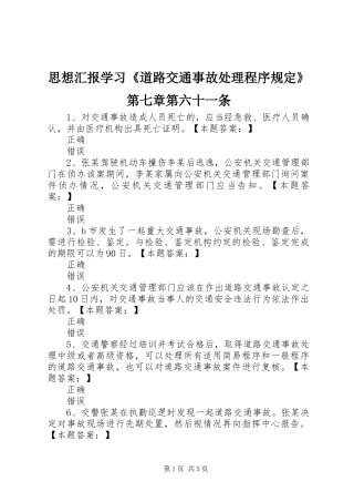 思想汇报学习《道路交通事故处理程序规定》第七章第六十一条 