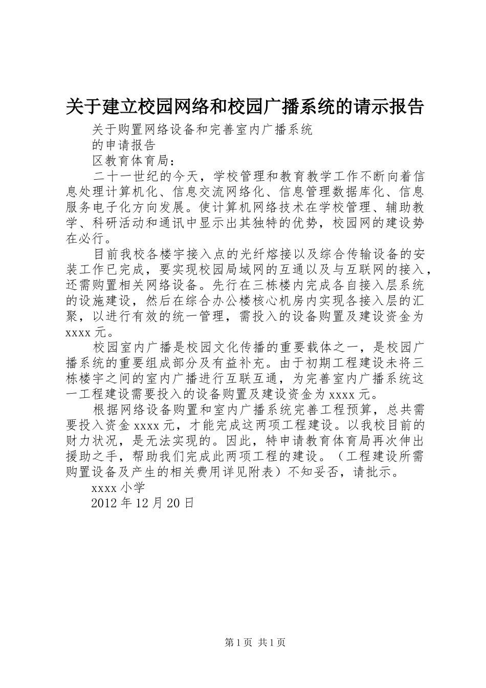 关于建立校园网络和校园广播系统的请示报告 _第1页