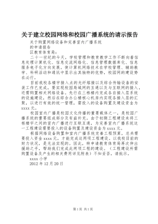 关于建立校园网络和校园广播系统的请示报告 