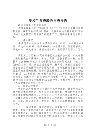 学校”复查验收自查报告 