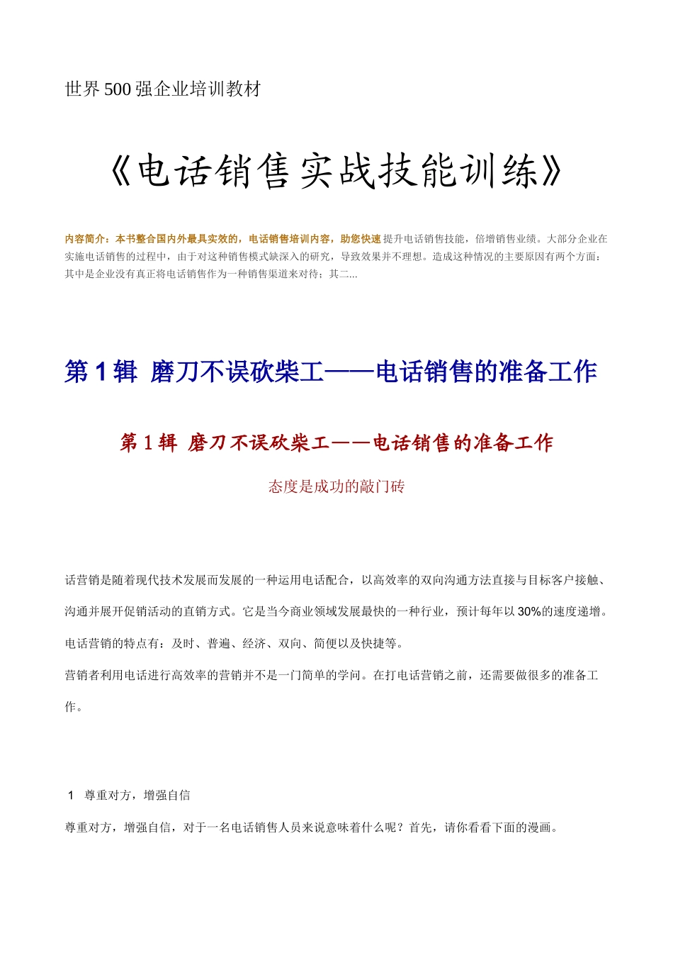 世界500强企业培训教材-电话销售实战技巧_第1页