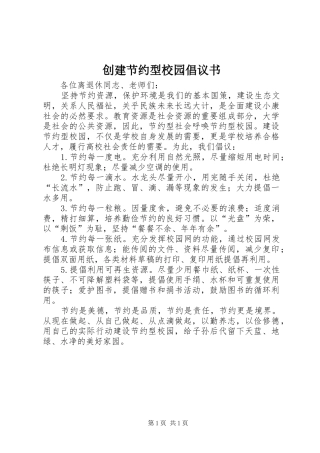 创建节约型校园倡议书范文 (2)