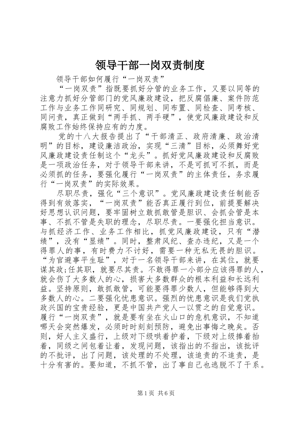 领导干部一岗双责规章制度  (2)_第1页