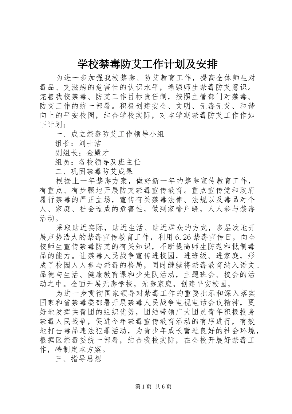 学校禁毒防艾工作计划及安排_第1页