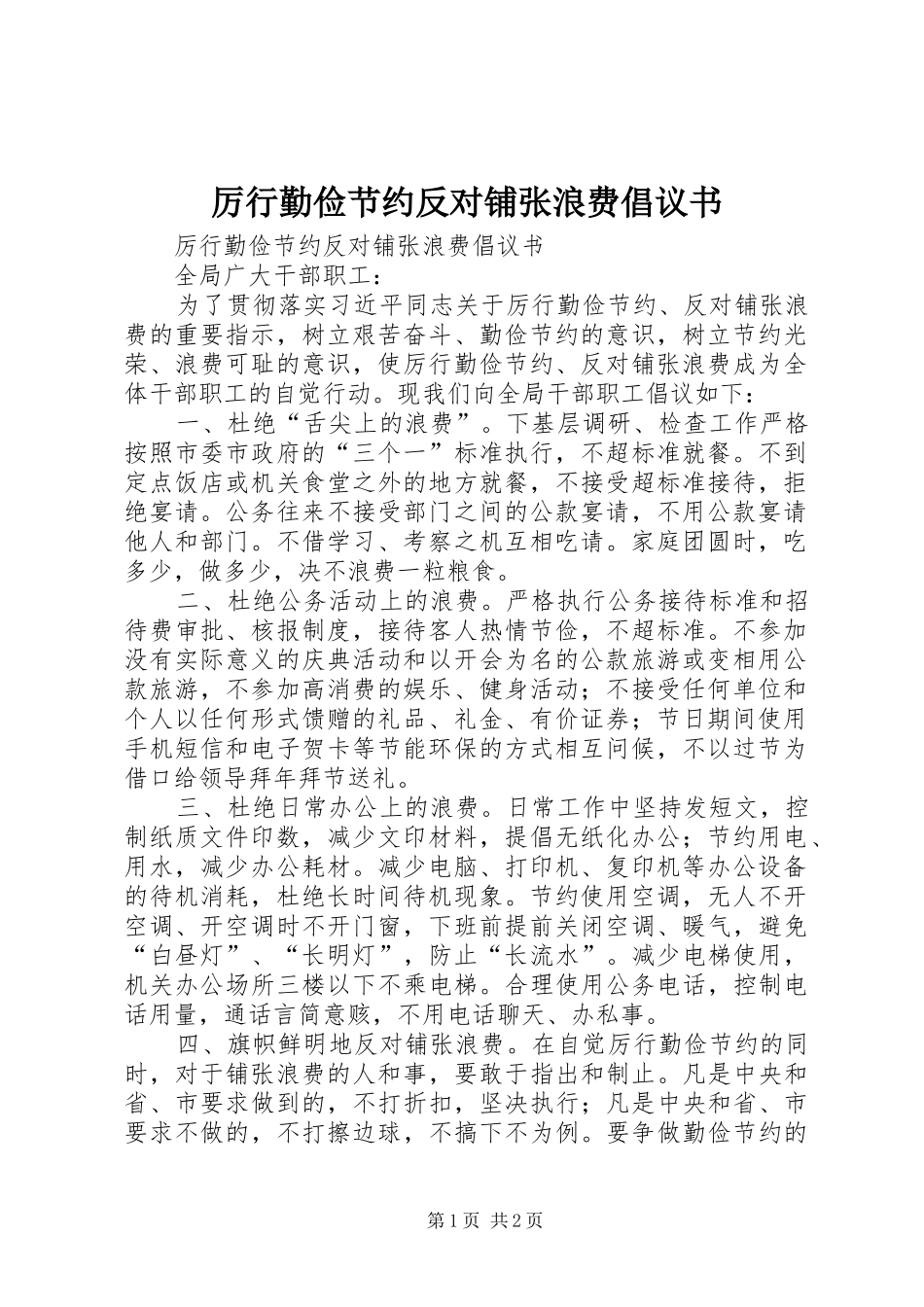 厉行勤俭节约反对铺张浪费倡议书范文_第1页