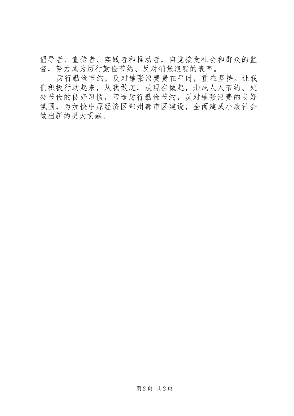 厉行勤俭节约反对铺张浪费倡议书范文_第2页