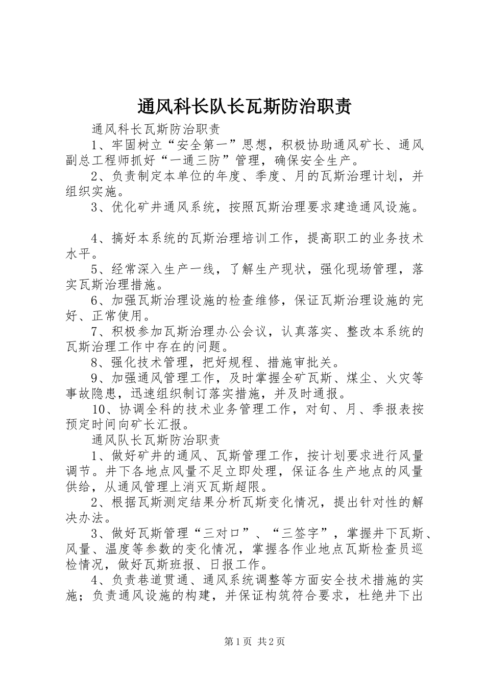 通风科长队长瓦斯防治职责要求_第1页