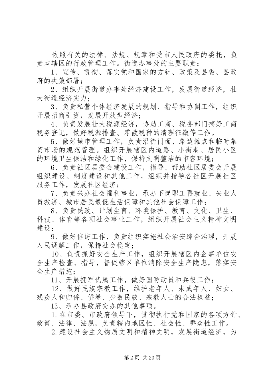 街道办事处职责要求 (2)_第2页
