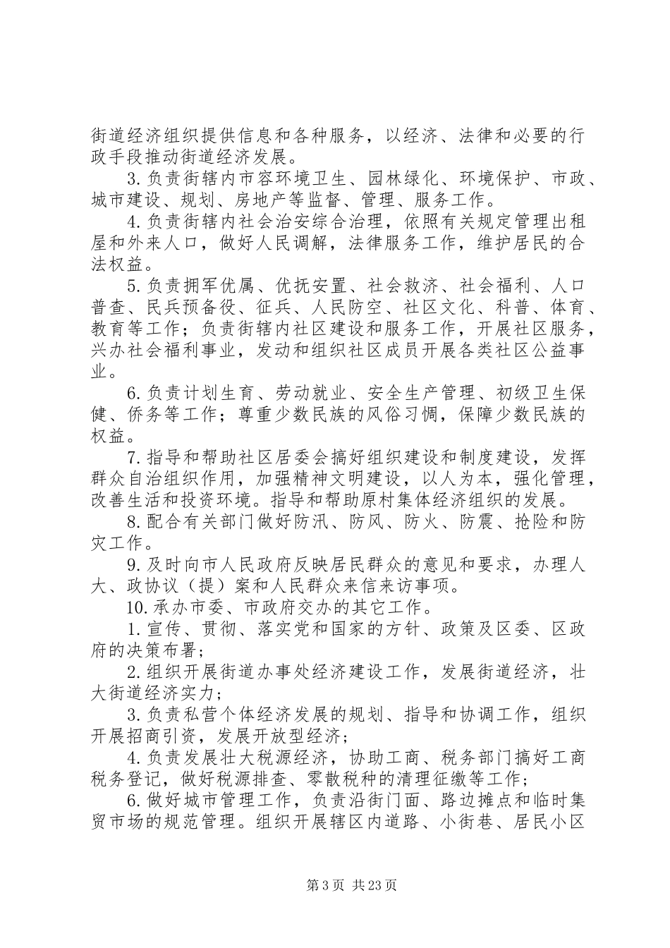 街道办事处职责要求 (2)_第3页