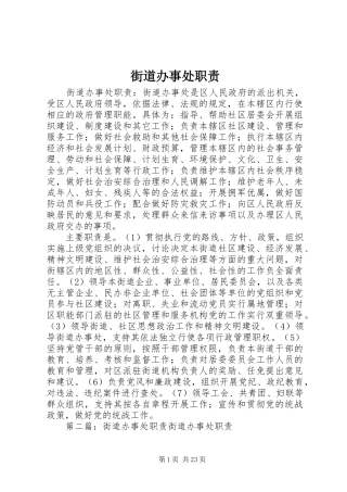 街道办事处职责要求 (2)