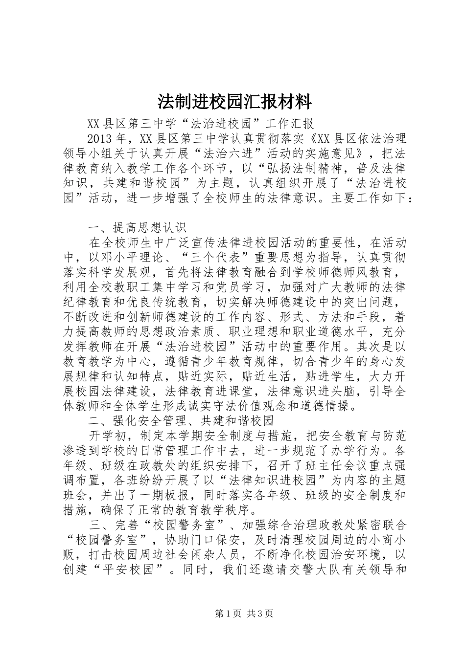 法制进校园汇报材料 _第1页