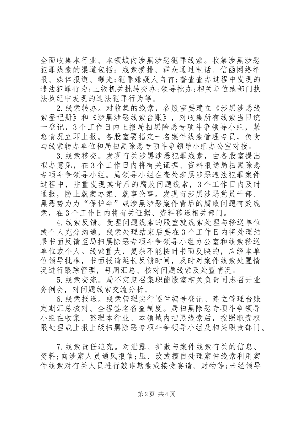 扫黑除恶规章制度某局扫黑除恶专项斗争工作规章制度_第2页